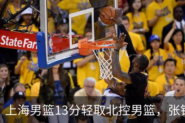 上海男篮13分轻取北控男篮，张镇麟砍下28+4，麦基6中6砍17+6，廖三宁空砍34分，拉塞尔因伤缺席