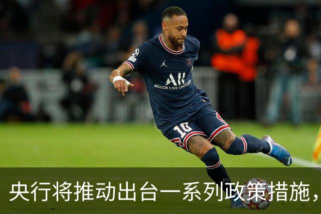 央行将推动出台一系列政策措施，有何作用？