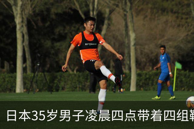 日本35岁男子凌晨四点带着四组鞋垫被逮,富山女生:终于抓了